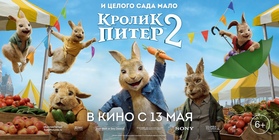 Выиграй билеты на мультик «Кролик Питер 2»