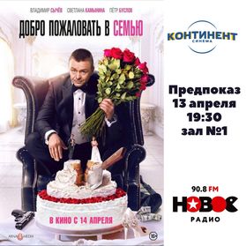 Разыгрываем два билета на фильм «Добро пожаловать в семью»