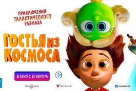 Выиграй два билета на предпоказ мультфильма «Гостья из космоса»