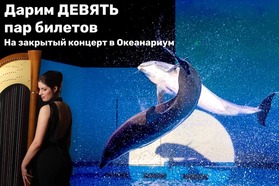 Выиграй билеты на закрытый концерт в Океанариуме Екатеринбурга