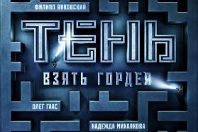 Выиграй билеты на предпоказ фильма «Тень. Взять Гордея»