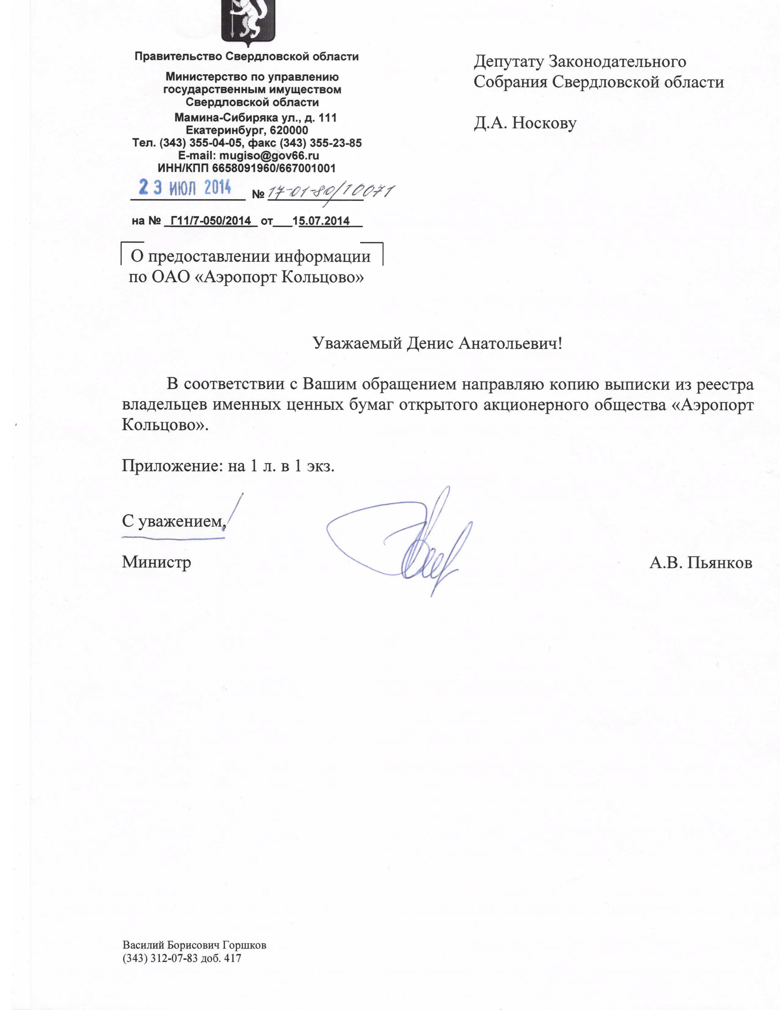 Либерал-демократы добились от министра Пьянкова официального подтверждения информации об акциях «Кольцово». ФОТО   - Фото 2