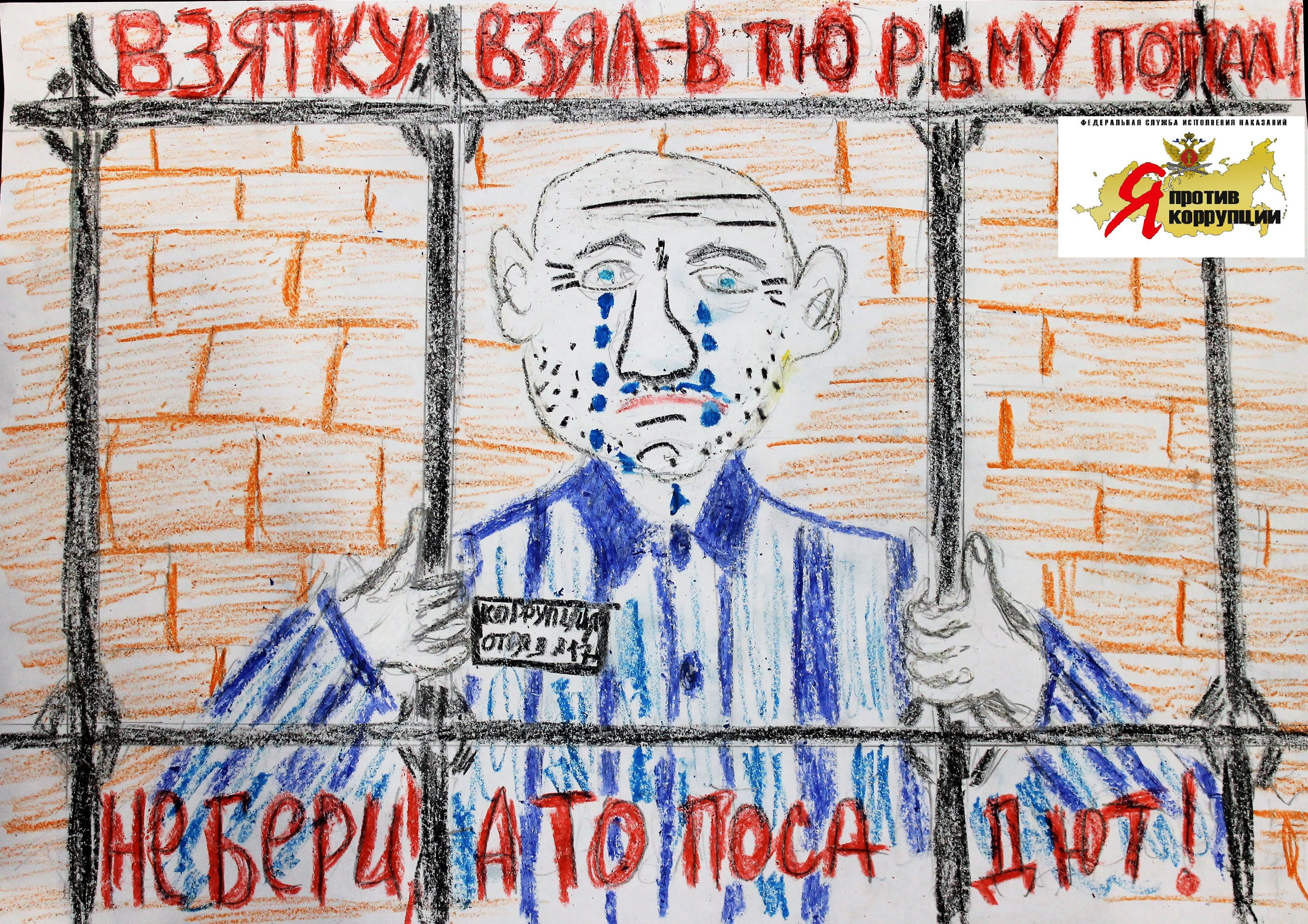 Коррупция в раю. Коррупция рисунки. Коррупция тюрьма. Плакат против коррупции тюрьма. Взятка рисунок.