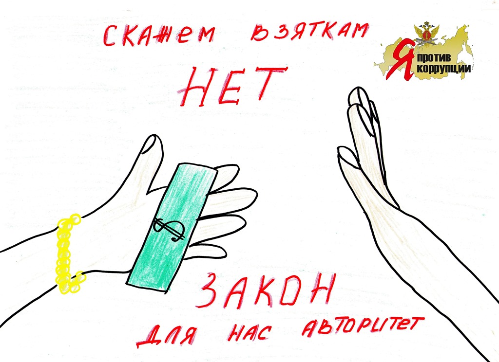 Рисунки против коррупции детские рисунки