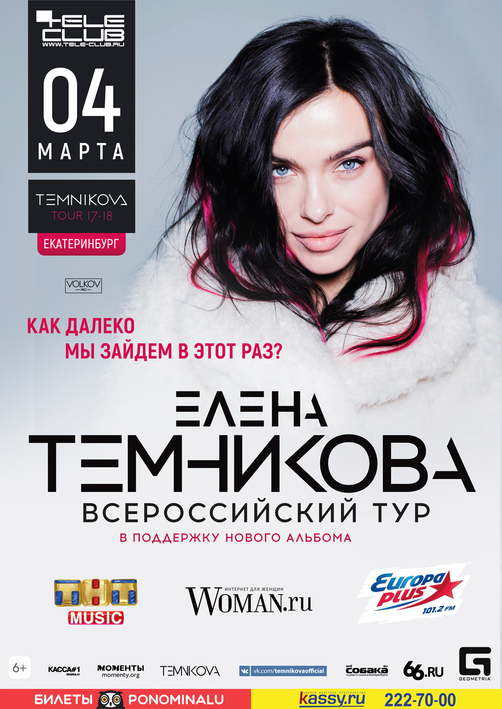 Елена Темникова едет в Екатеринбург! - Фото 2