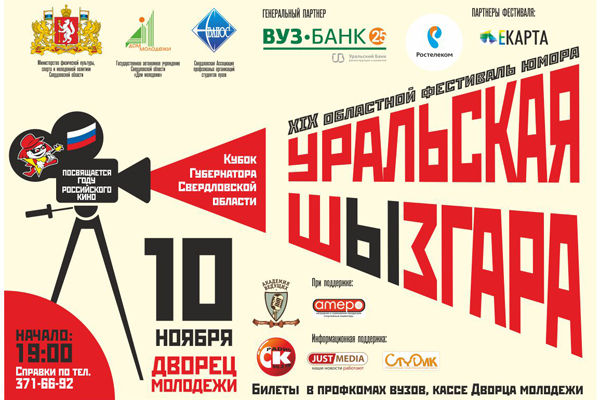 Веселые и находчивые студенты разыграют кубок губернатора на «Уральской Шызгаре-2016» - Фото 2