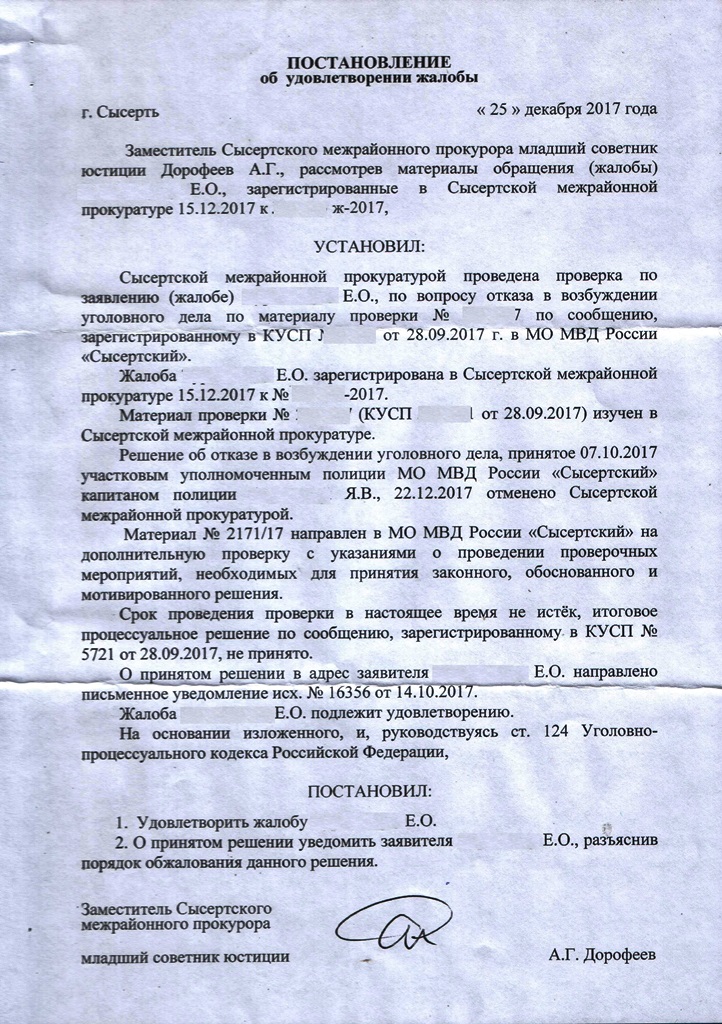 Порядке ст 124 упк рф. Постановление об удовлетворении жалобы. Постановление об удовлетворении жалобы прокурором. Удовлетворить жалобу. Постановление об отказе в удовлетворении жалобы.