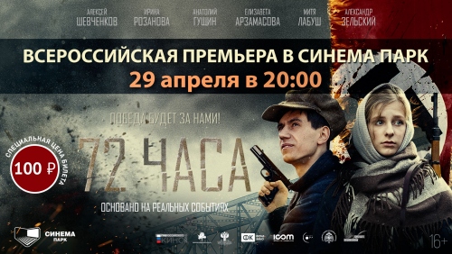 Екатеринбуржцы увидят военную драму «72 часа» за неделю до премьеры - Фото 2