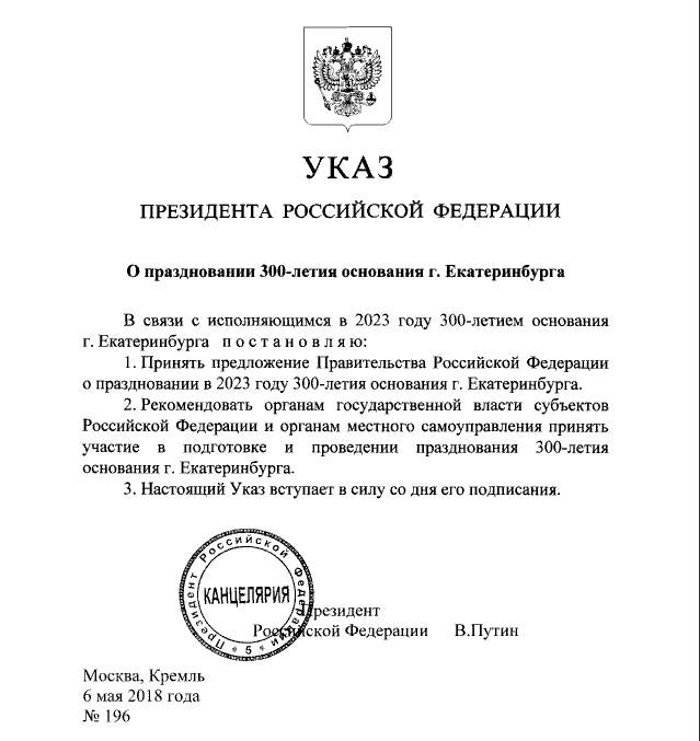 Владимир Путин подписал указ о праздновании 300-летнего юбилея Екатеринбурга - Фото 2
