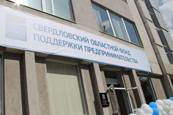 Свердловский областной фонд поддержки предпринимательства получил новое здание - Фото 2