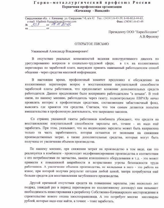 Профсоюзный комитет Качканарского ГОКа направил открытое письмо президенту «Евразхолдинга»  Фролову - Фото 2