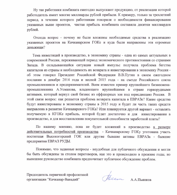 Профсоюзный комитет Качканарского ГОКа направил открытое письмо президенту «Евразхолдинга»  Фролову - Фото 3