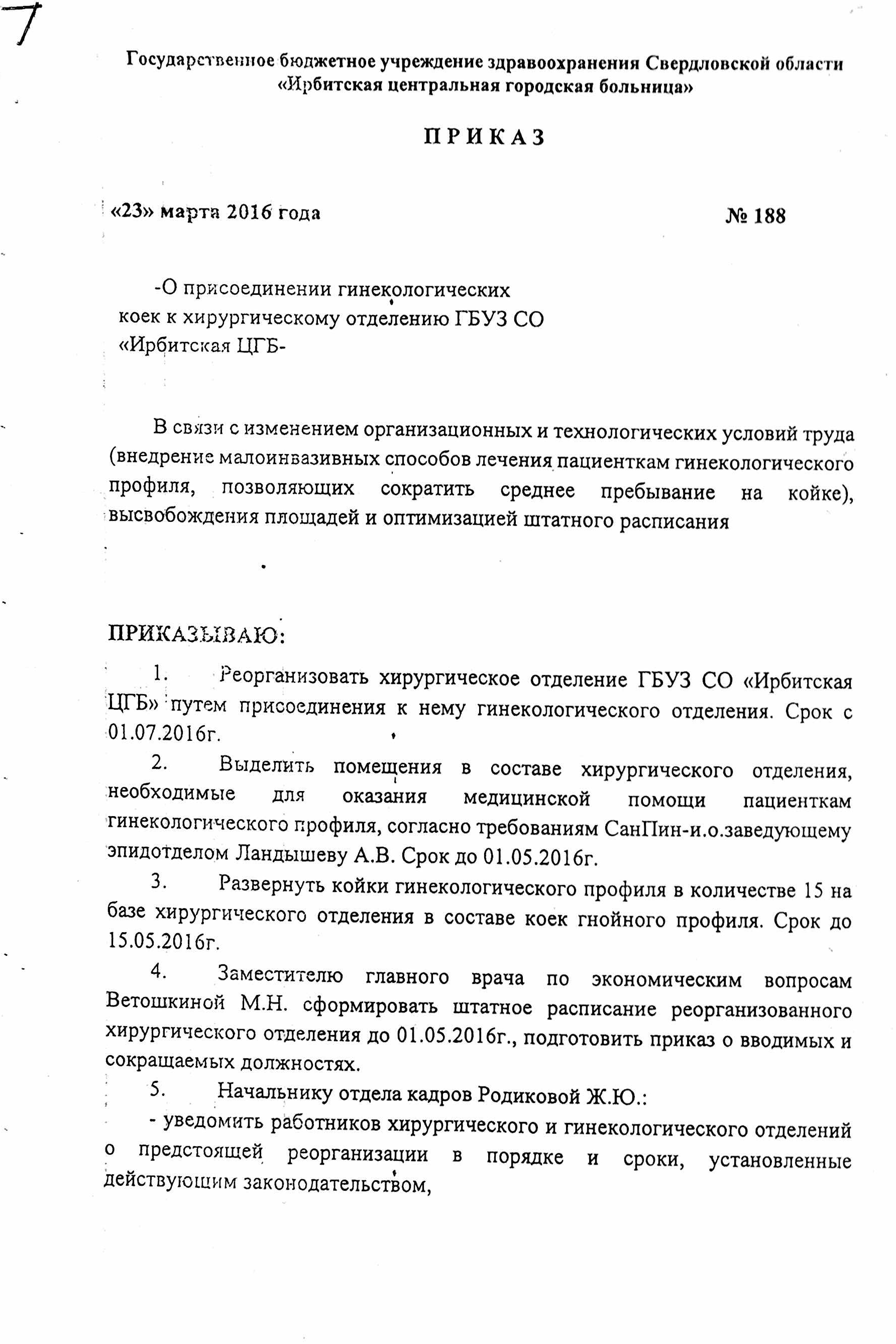 Приказ о закрытии отделения в больнице образец