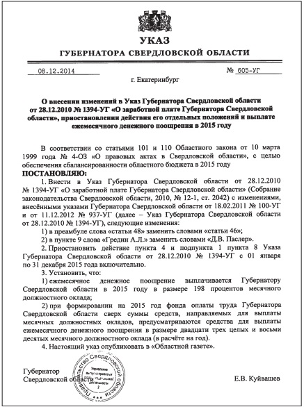 В 2015 году Евгений Куйвашев будет получать по три оклада в месяц. ДОКУМЕНТ - Фото 2