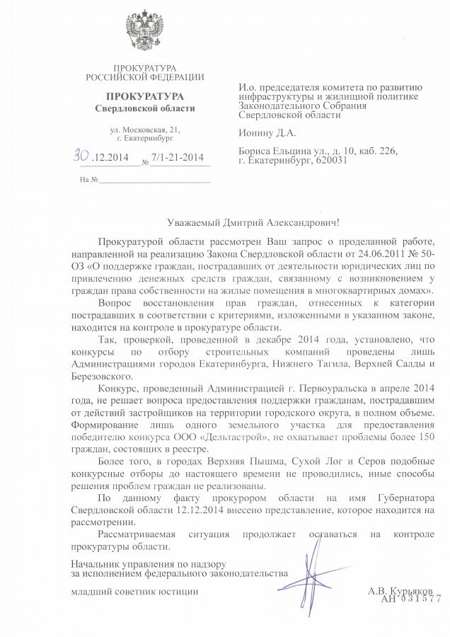 Прокуратура требует от Куйвашева разобраться с проблемой обманутых дольщиков   - Фото 2