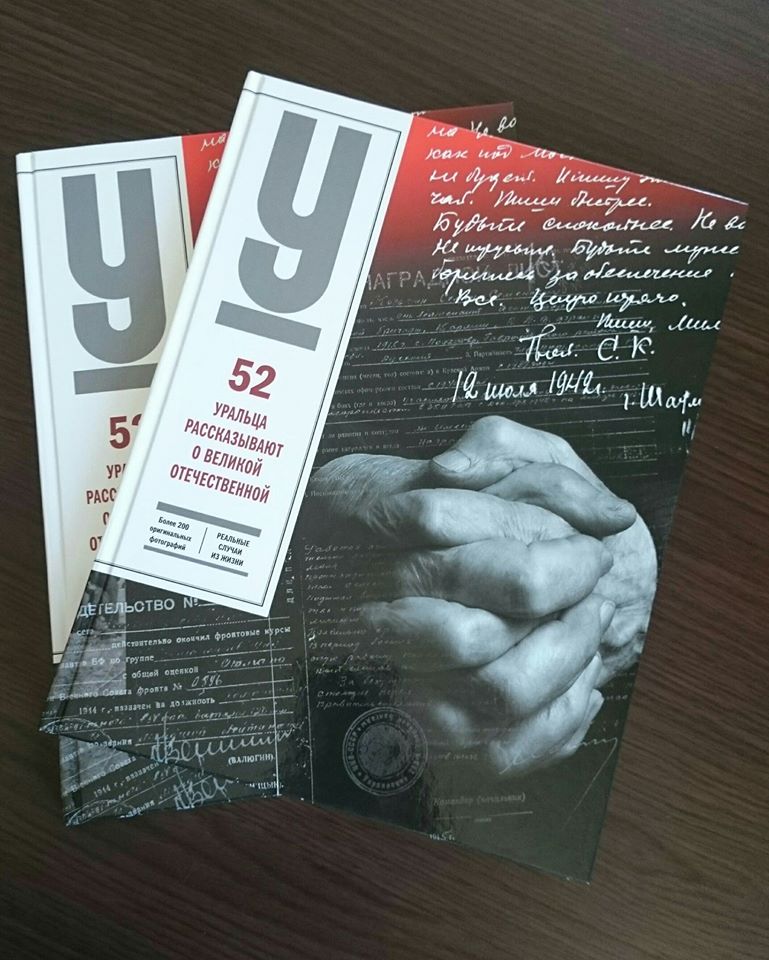 «Война со всех сторон». Рассказы уральских фронтовиков, труженников тыла и узников лагерей вылились в уникальную книгу - Фото 3