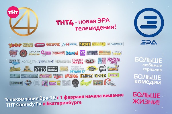 Новая ЭРА телевидения: в Екатеринбурге Телекомпания ЭРА-ТВ начала вещание ТНТ4 - Фото 2