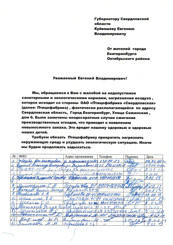 Жители Октябрьского района жалуются на резкий запах от Свердловской птицефабрики - Фото 2