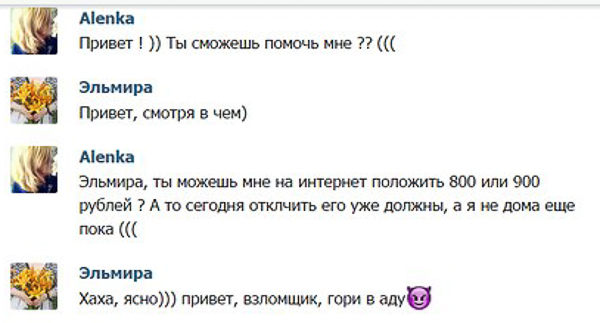 «Привет, взломщик, гори в аду»! Мошенники добрались до соцсетей и «разводят» екатеринбургских пользователей на деньги - Фото 6