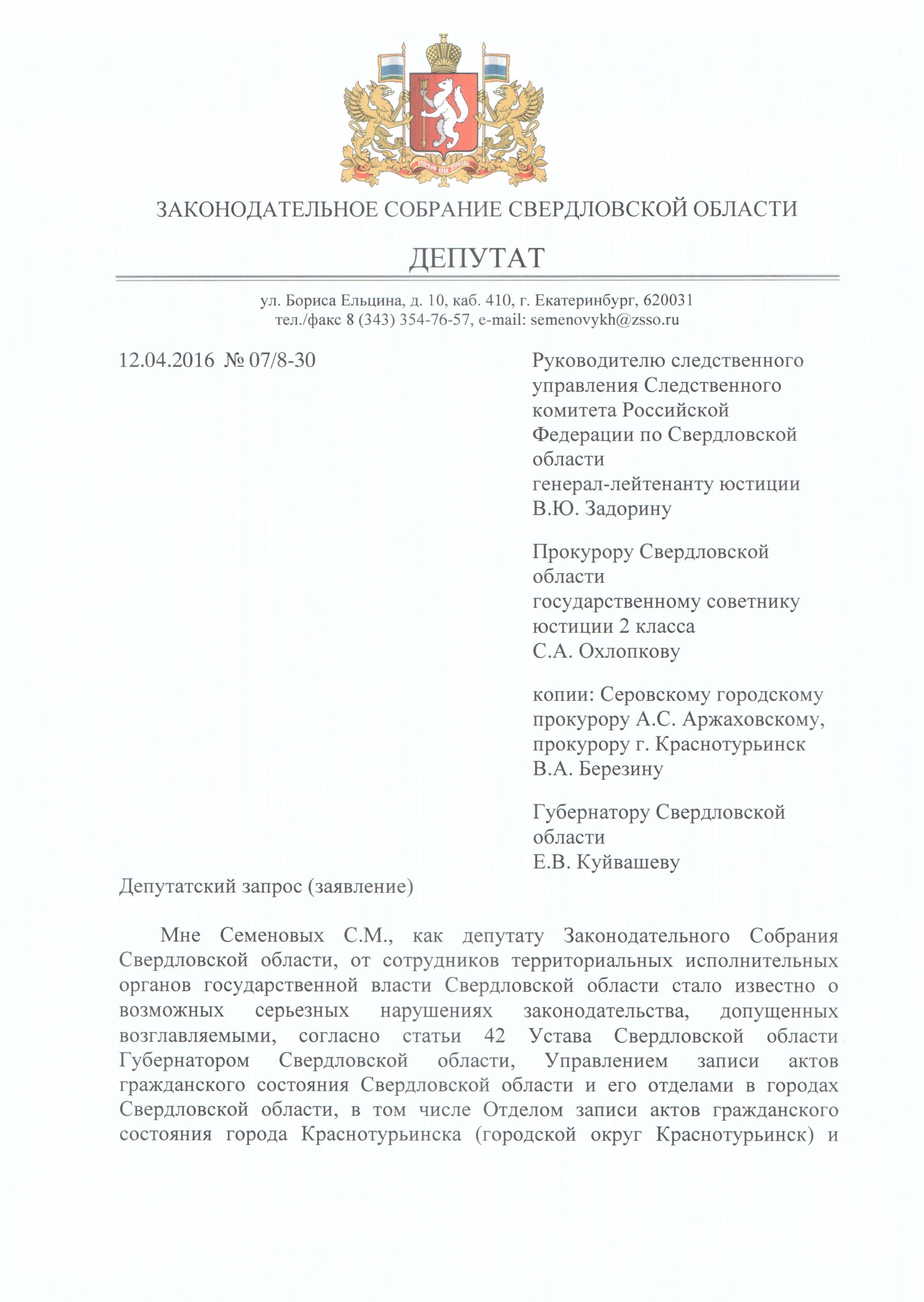Депутат Семеновых обвинил краснотурьинский ЗАГС в создании его клона. ДОКУМЕНТЫ - Фото 2