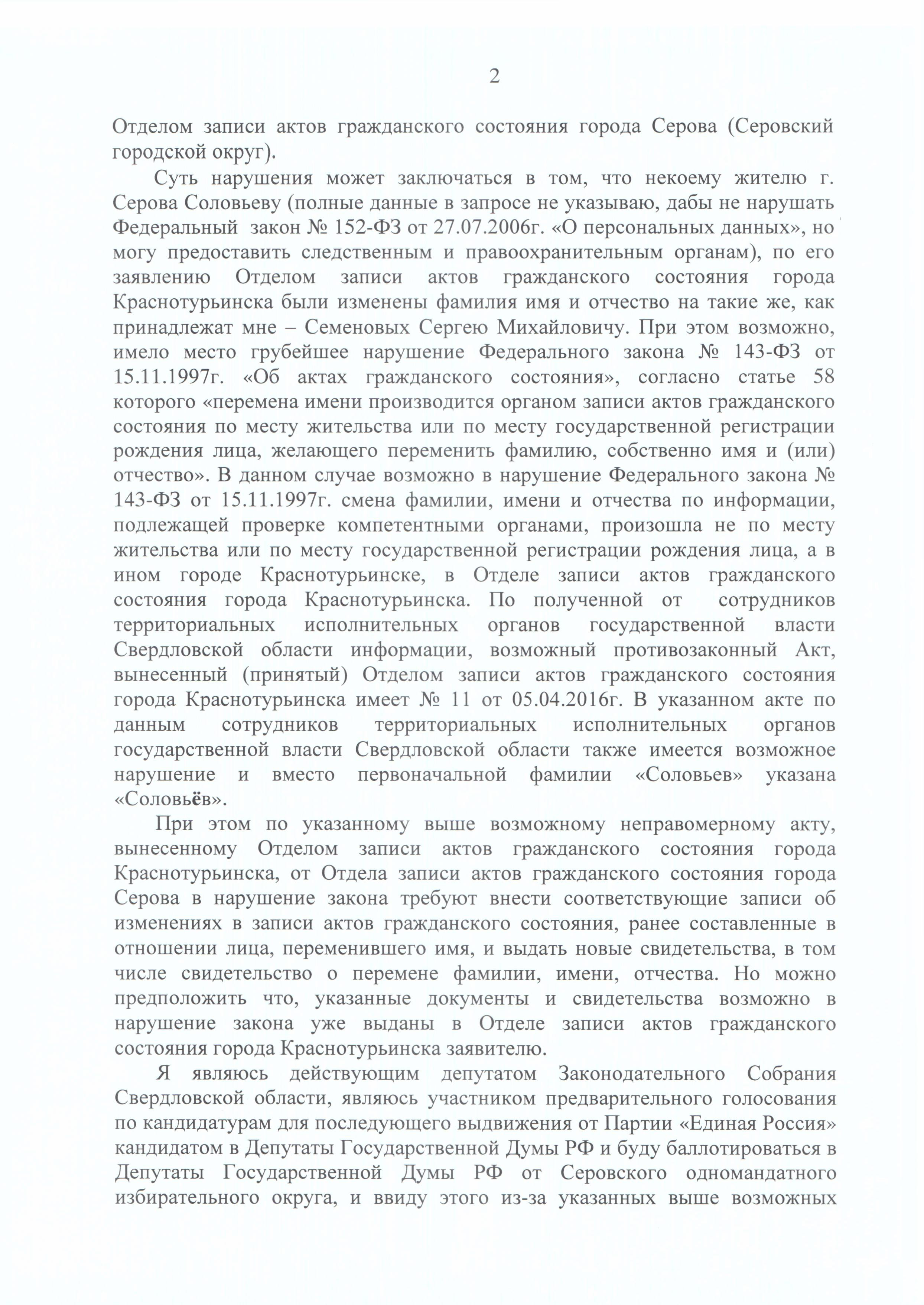 Депутат Семеновых обвинил краснотурьинский ЗАГС в создании его клона. ДОКУМЕНТЫ - Фото 3