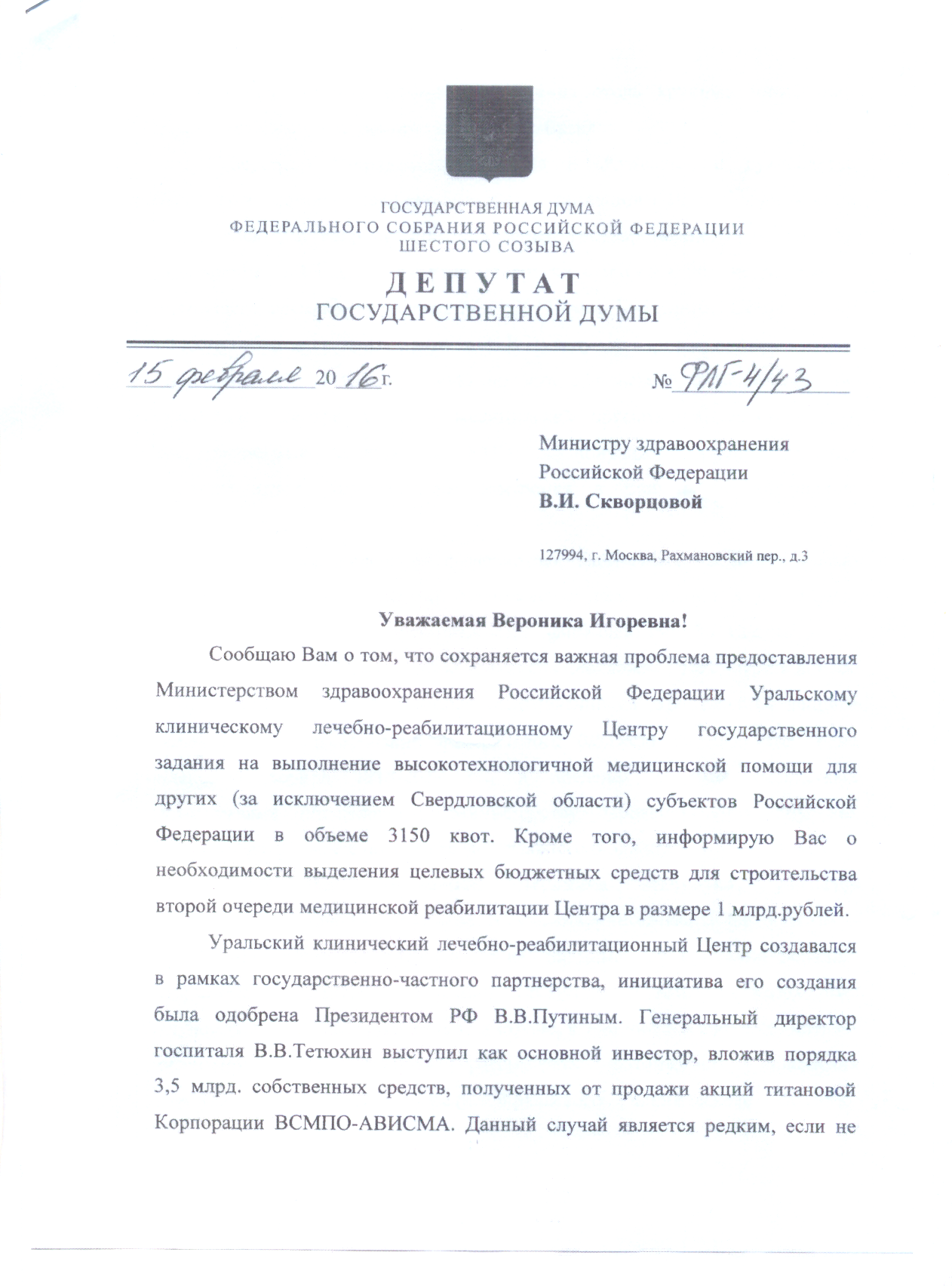 Куйвашев не стал просить у Путина денег на строительство второй очереди госпиталя Тетюхина. ДОКУМЕНТЫ - Фото 2