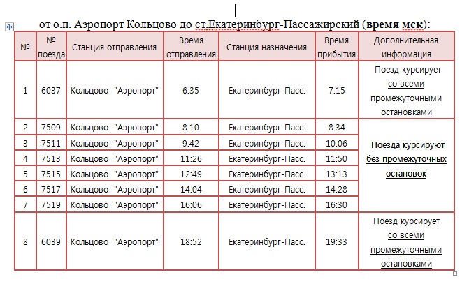 Расписание маршрута екатеринбург. Расписание электричек Екатеринбург Нижний Тагил. Автобус Кольцово ЖД вокзал Екатеринбург. Расписание электричек Нижний Тагил Екатеринбург Ласточка. Расписание автобусов аэропорт Кольцово Екатеринбург.