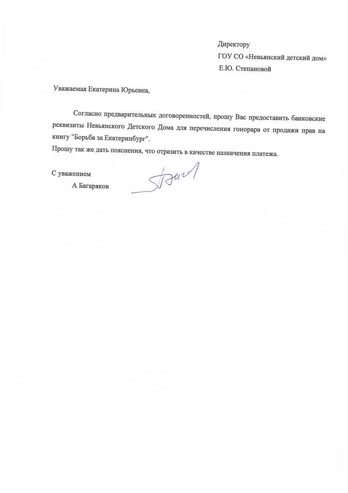 Невьянский детдом отказался от финансовой помощи Багарякова в пользу минобра - Фото 2