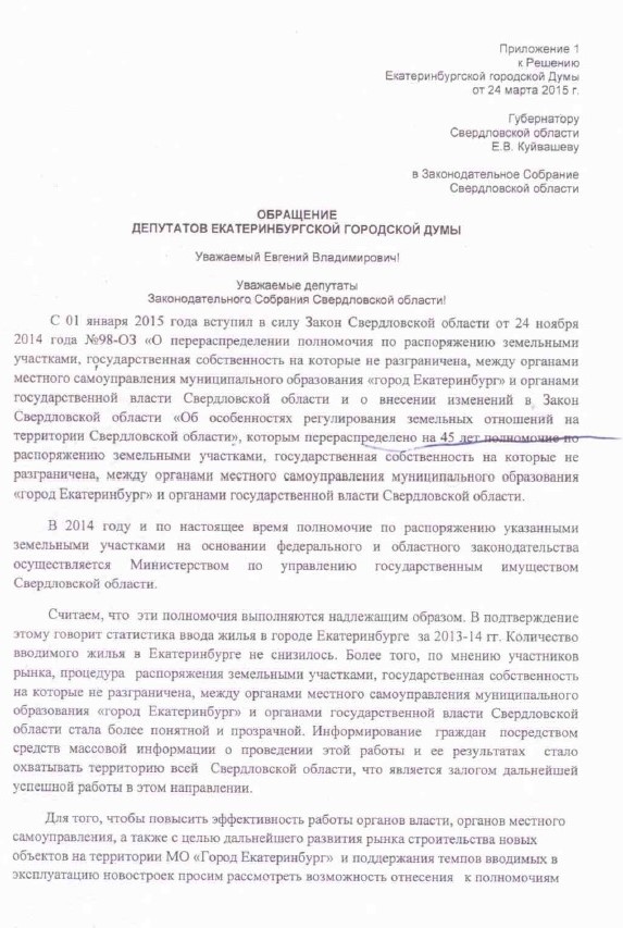 «Сначала деньги, потом земли… Давайте уж все отдадим области». Хабибуллин предложил отдать губернатору строительный рынок Екатеринбурга. ДОКУМЕНТ - Фото 2