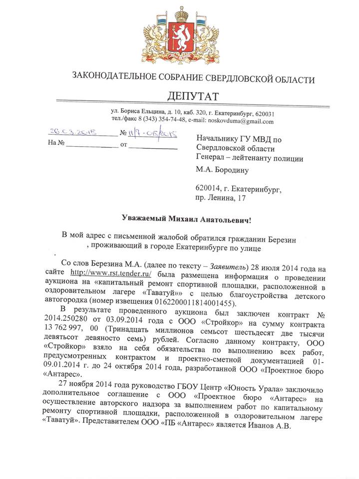 Депутат Носков просит провести прокурорскую проверку в детском лагере «Таватуй» - Фото 2