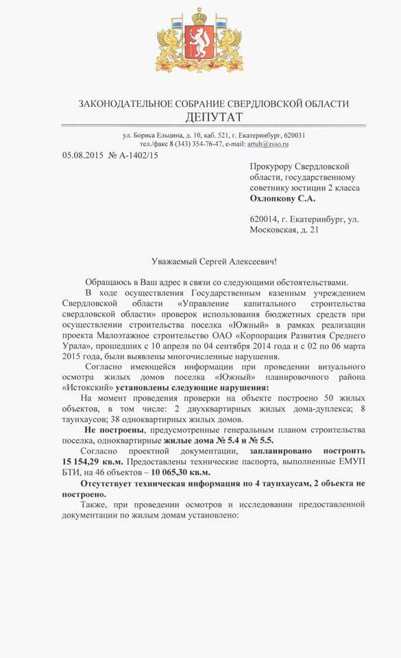 Артюх просит Охлопкова разобраться с сомнительной «дочкой» КРСУ - Фото 2