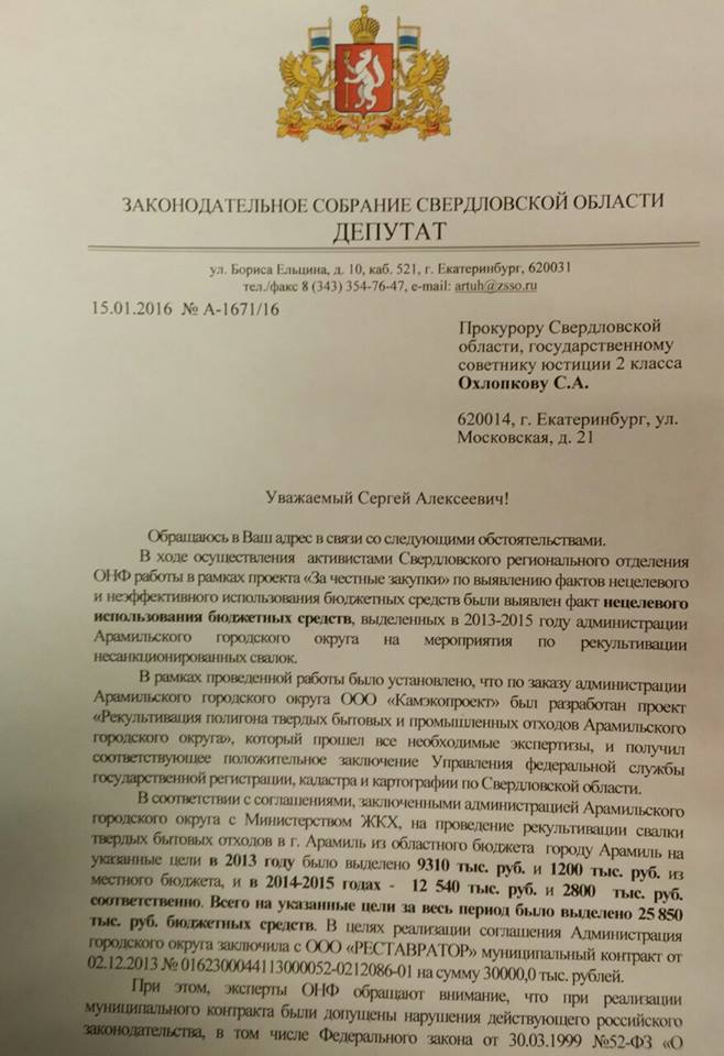 Свердловские «фронтовики» выявили нецелевое расходование 25 миллионов бюджетных рублей в Арамиле - Фото 2