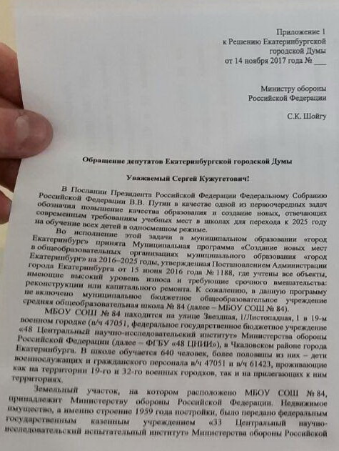 Депутаты ЕГД снова пишут письмо Шойгу. Мэрия хочет получить в муниципальную собственность школу Минобороны. ДОКУМЕНТ - Фото 2