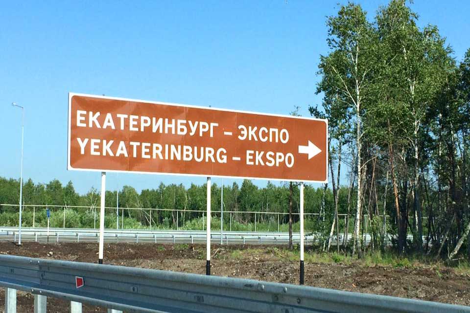 На подъезде к МВЦ «Екатеринбург-ЭКСПО» демонтировали указатель с ошибкой - Фото 2