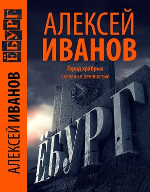 Иванов переиздает «Ёбург»: «Внес дополнения в текст, увеличил количество фотографий»  - Фото 2