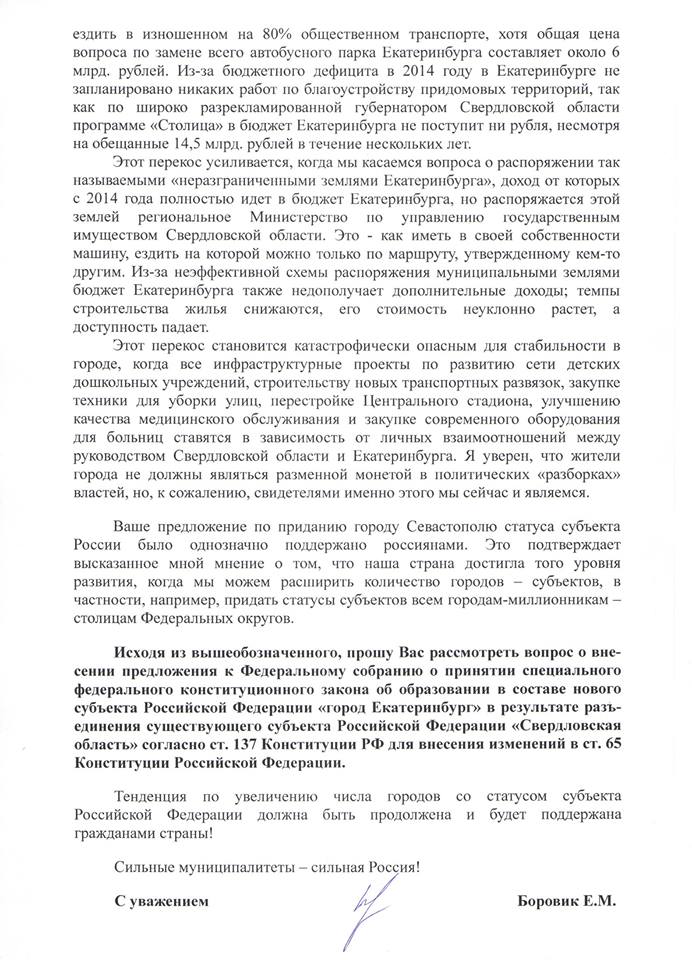 Екатеринбургский депутат отправил Путину сепаратистское предложение: «Мы должны отстаивать интересы жителей Екатеринбурга». СКРИН - Фото 3