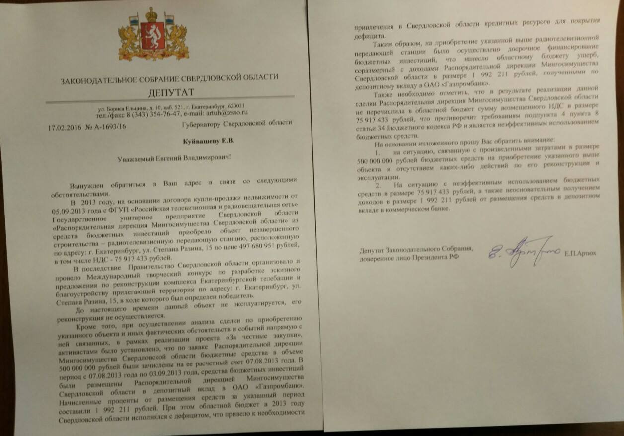 Депутат Артюх: «Сделка по покупке телебашни прошла с нарушениями Бюджетного кодекса» - Фото 2