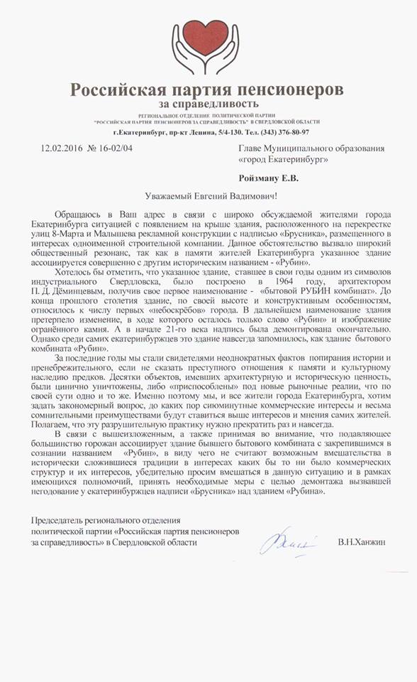 Свердловские «пенсионеры» просят Ройзмана демонтировать рекламу «Брусники» - Фото 2