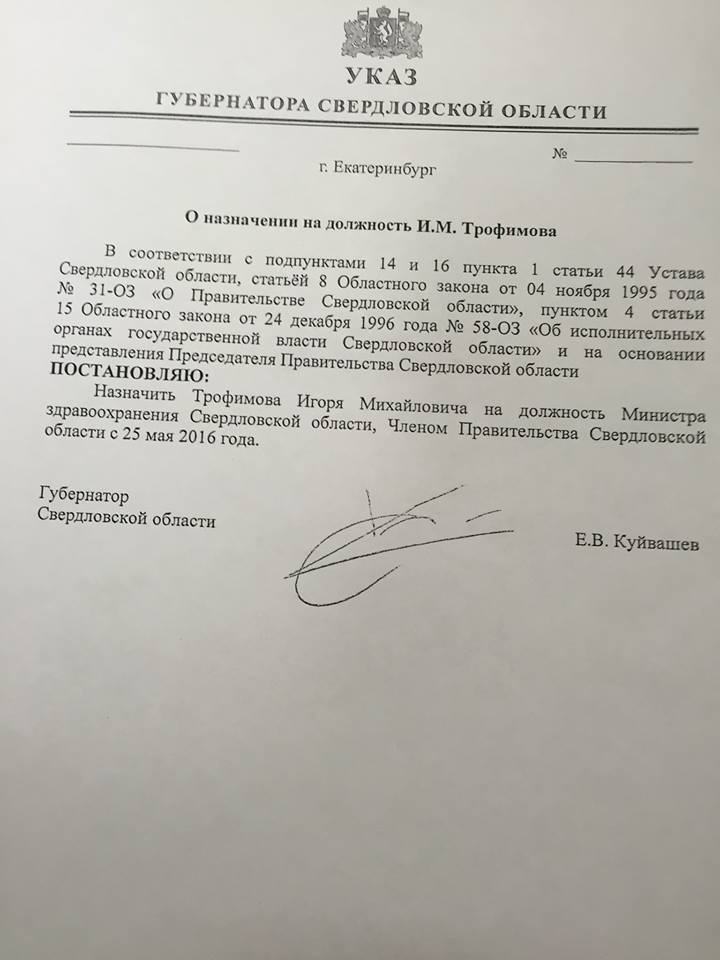 Куйвашев подписал указ о назначении Трофимова на должность министра здравоохранения. СКАН - Фото 2