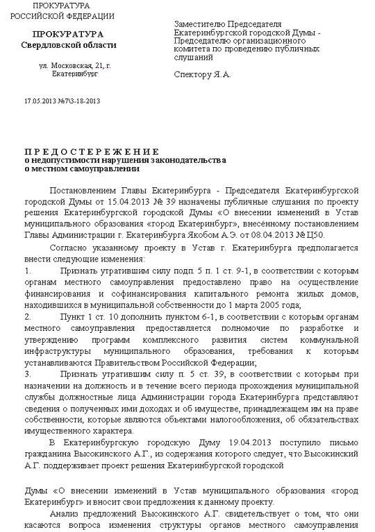 Прокуратура наехала на «поправки Высокинского». Яков Спектор уже получил предостережение - Фото 2