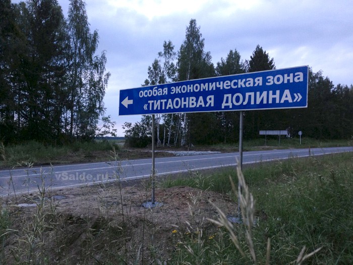 Потемкинские деревни «Титановой долины». За сообщениями об успехах проекта скрываются серьезные проблемы - Фото 2