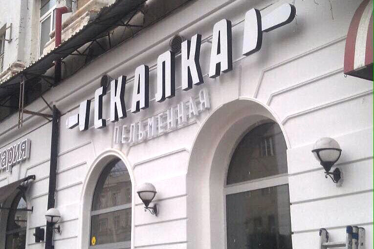 На Малышева открылась двухэтажная пельменная «Скалка» - Фото 3