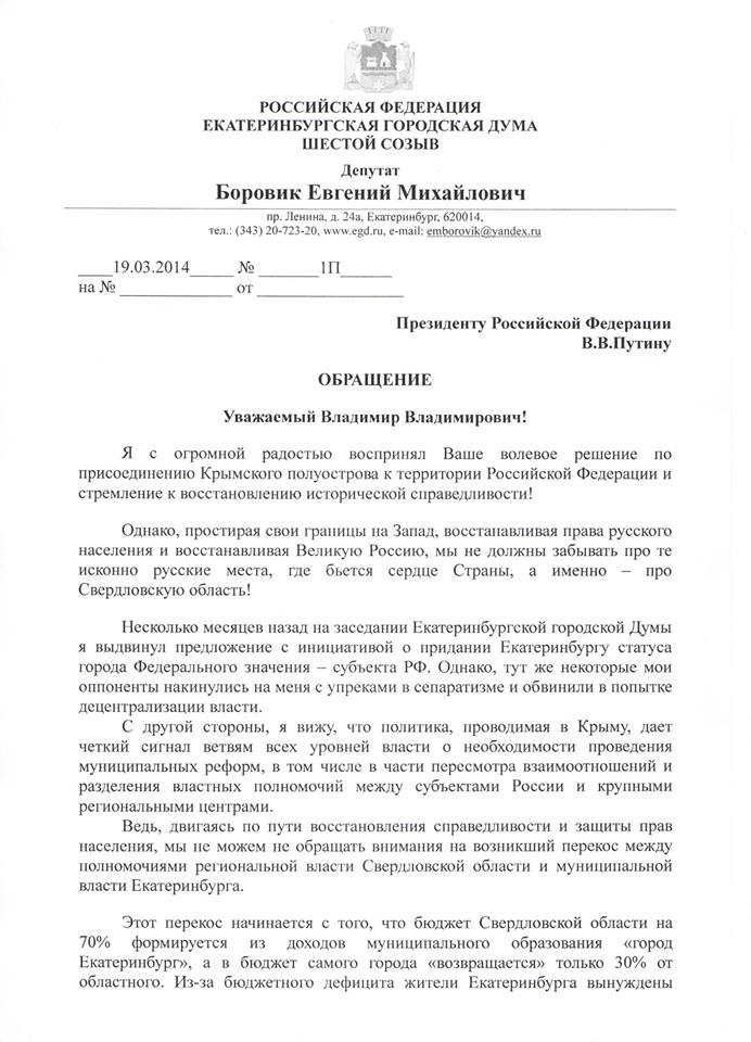 Екатеринбургский депутат отправил Путину сепаратистское предложение: «Мы должны отстаивать интересы жителей Екатеринбурга». СКРИН - Фото 2