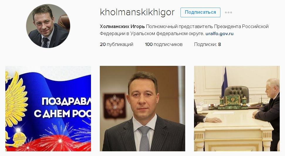 В Инстаграм появился фейковый аккаунт Холманских: псевдо-полпред постит фото с Путиным и поздравляет Куйвашева - Фото 2