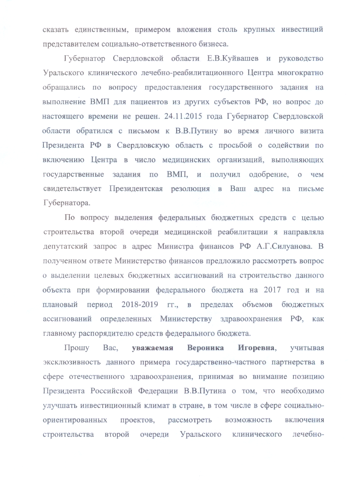 Куйвашев не стал просить у Путина денег на строительство второй очереди госпиталя Тетюхина. ДОКУМЕНТЫ - Фото 3