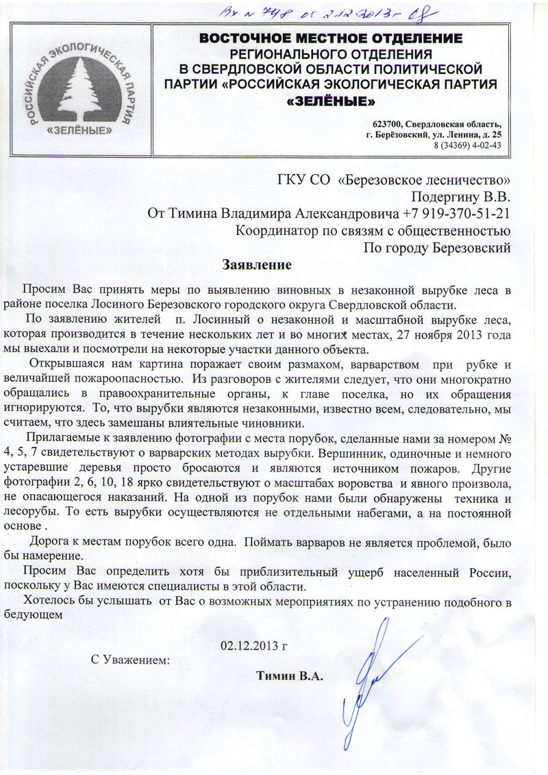 Письмо на вырубку деревьев образец