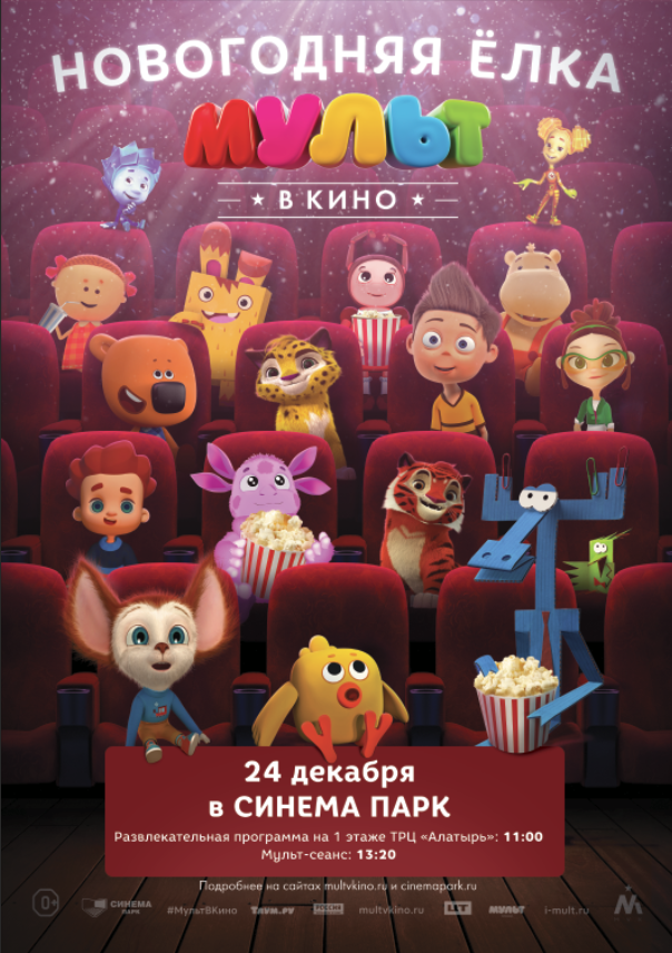 В «Синема Парк» покажут специальный праздничный выпуск мультфильмов - Фото 2