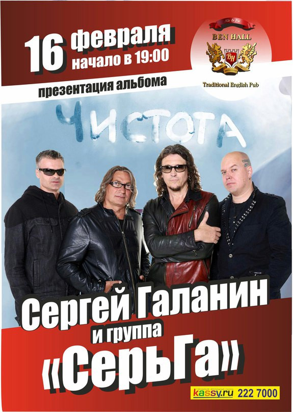 Сергей Галанин и группа СерьГа презентуют в Екатеринбурге новый альбом «Чистота» - Фото 2