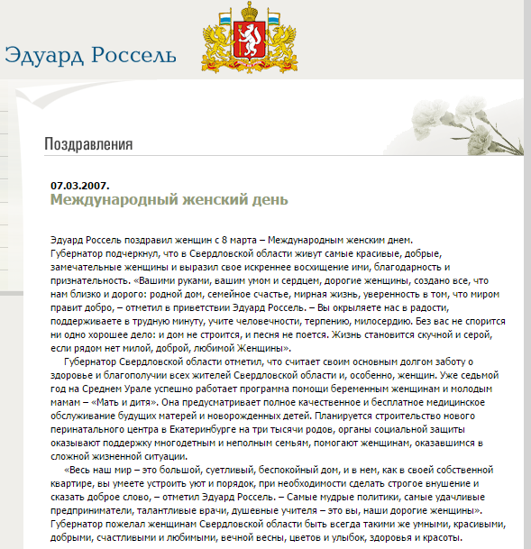 Ну и ну! Поздравление женщин с 8 марта Куйвашев списал у Росселя! СКРИНЫ - Фото 2