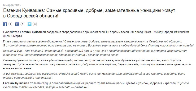 Ну и ну! Поздравление женщин с 8 марта Куйвашев списал у Росселя! СКРИНЫ - Фото 3